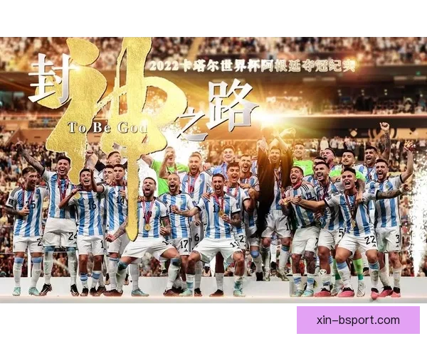 阿根廷历史性夺冠卡塔尔世界杯点燃球迷激情