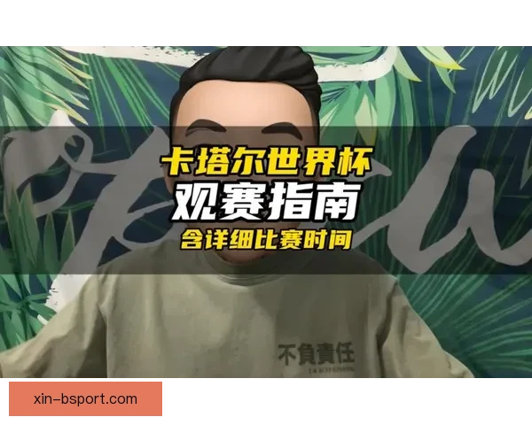 世界杯官方发布全球球迷观赛指南助力球迷畅享比赛盛宴